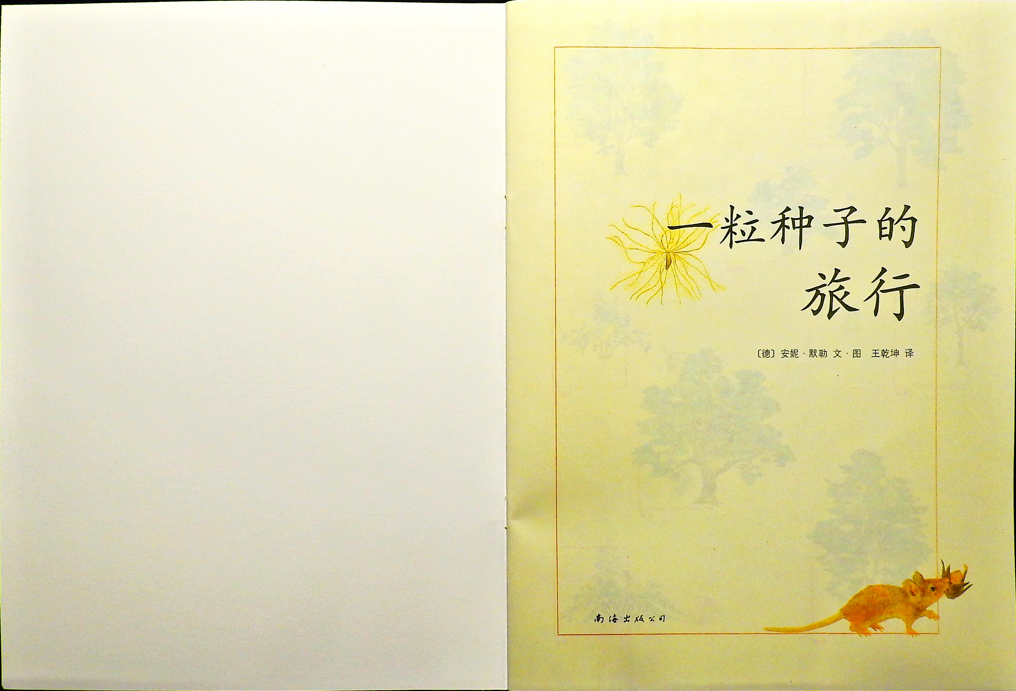 一粒种子的旅行 (02),绘本,绘本故事,绘本阅读,故事书,童书,图画书,课外阅读